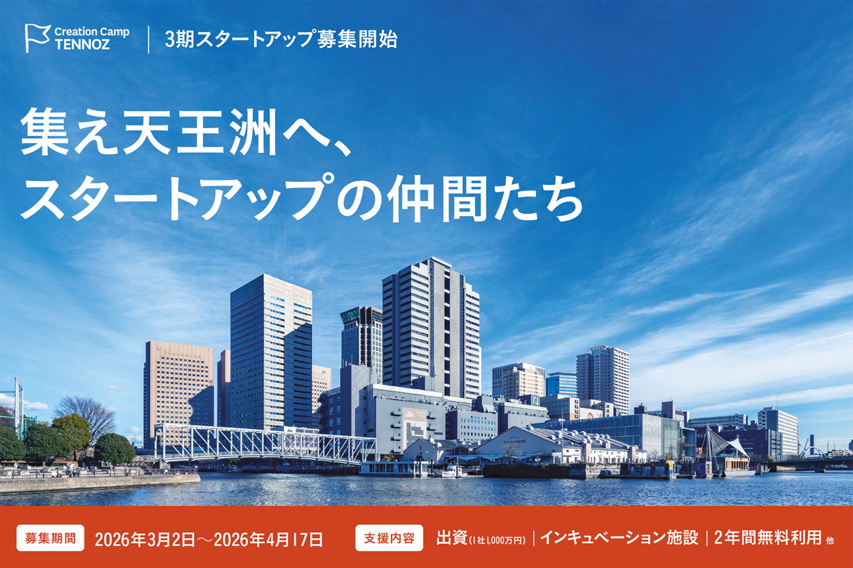 集え天王洲へ、スタートアップの仲間たち 【募集期間】2026年3月2日〜2026年4月17日　【支援内容】 出資（1社1,000万円）｜インキュベーション施設｜2年間無料